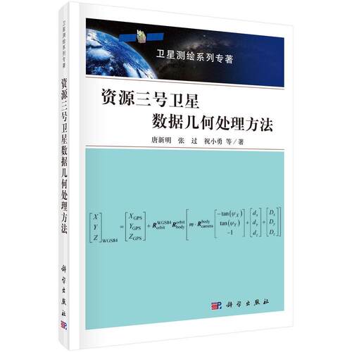 资源三号卫星数据几何法 唐新明   工业技术书籍