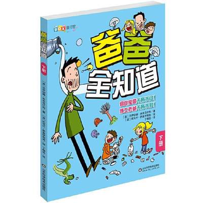 正版书籍 爸爸全知道沃伊切赫·米克乌什科山东科学技术出版社儿童读物家庭教育 人天书店畅销书排行榜