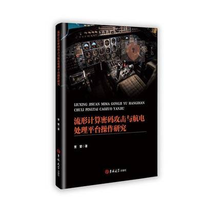 正版书籍 流行计算密码攻击与航电处理平台操作研究贾蒙吉林大学出版社工业技术  人天书店畅销书排行榜