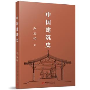 中国建筑史 建筑书籍 刘敦桢