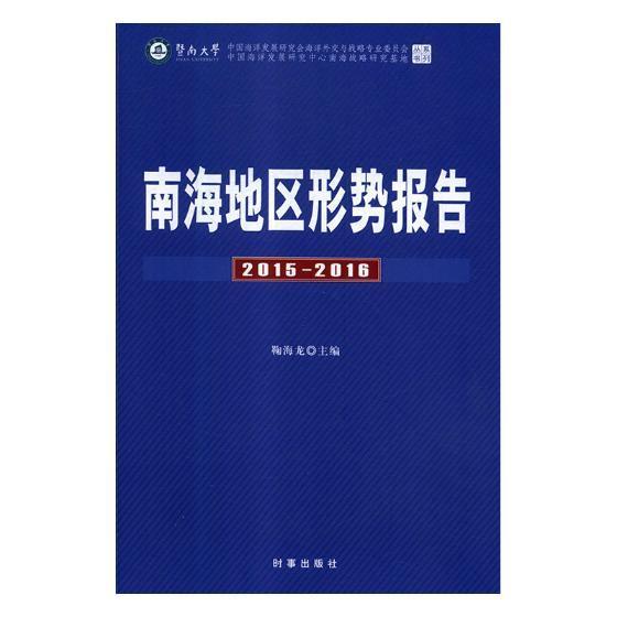 南海地区形势报告:2015-2016 鞠海龙 南海诸岛边界问题研究报告 政治书籍