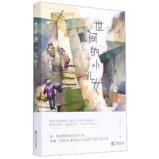 正版书籍 世间的小儿女陈慧宁波出版社文学散文集中国当代普通大众人天书店畅销书排行榜