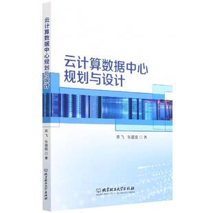 正版书籍 云计算数据中心规划与设计北京理工大学出版社计算机与网络  人天书店畅销书排行榜
