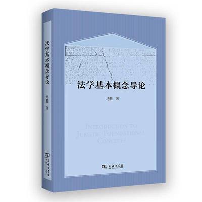 正版书籍 法学基本概念导论马驰商务印书馆图书  人天书店畅销书排行榜