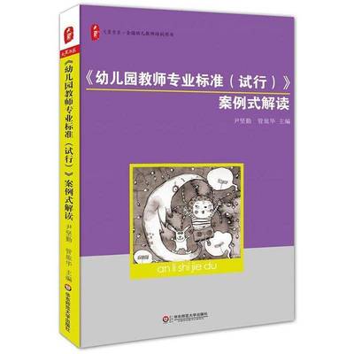 正版书籍 《幼儿园教师专业标准(试行)》案例式解读尹坚勤华东师范大学出版社社会科学  人天书店畅销书排行榜