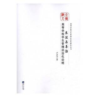 正版书籍 良法与善治:高等学校学生管理纲卢少华知识产权出版社育儿与家教大学生法制教育研究中国 人天书店畅销书排行榜