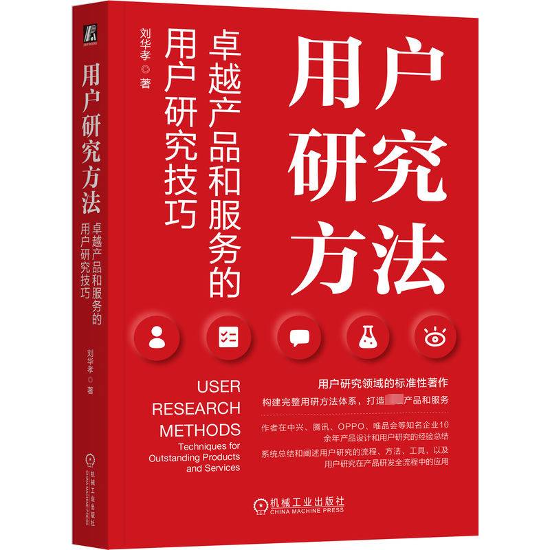 正版书籍 用户研究方法:产品和服务的用户研究技巧:techniques for outstan刘华孝机械工业出版社工业技术  人天书店畅销书排行榜