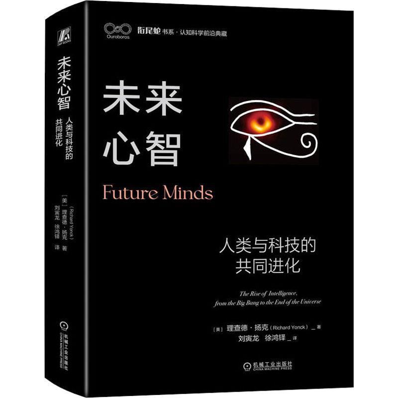 未来心智:人类与科技的共同进化:the rise of intelligence, from the big bang to the end of the univ德·扬克自然科学书籍