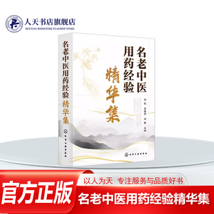 正版书籍 名老中医用药经验精华集刘俊李琳霈刘敏化学工业出版社医药卫生对临床工作者临证用药有较大的参考价值书内容丰富