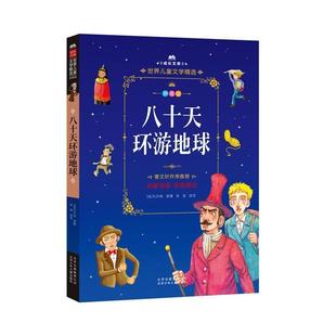 正版书籍 八十天环游地球(拼音美绘本)凡尔纳原北京少年儿童出版社儿童读物  人天书店畅销书排行榜