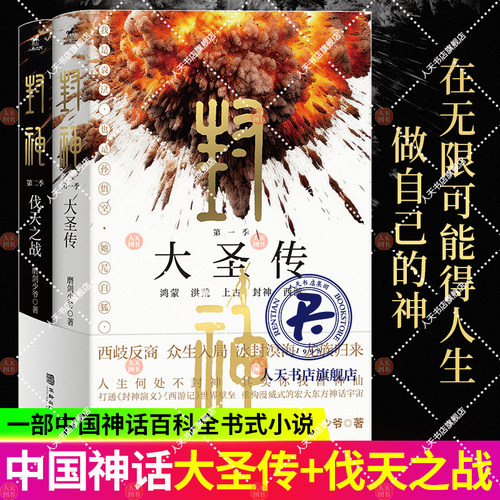 封神大圣传+伐天之战全二册 佛本是道 打通《封神演义》《西游记》世界壁垒，重构漫威式的宏大东方神话宇宙