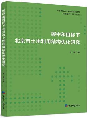 正版书籍 碳中和目标下北京市土地利用结构优化研究杨博经济社图书 城市规划土地管理生态环境及相关人天书店畅销书排行榜