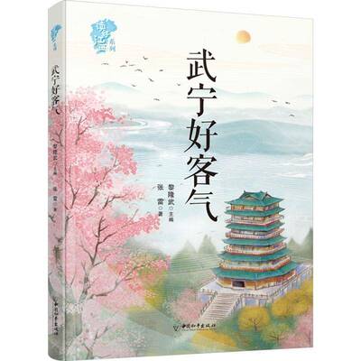 正版书籍 武宁好客气张雷黎隆武中国和平出版社文学  人天书店畅销书排行榜