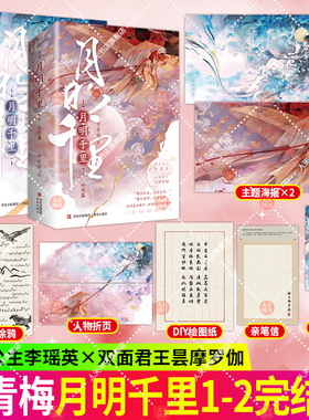 随书附赠】月明千里1+2终结篇上下 罗青梅 古代言情遇上公主是我之幸遇上法师是我之幸 和亲公主李瑶英×双面君王昙摩罗伽