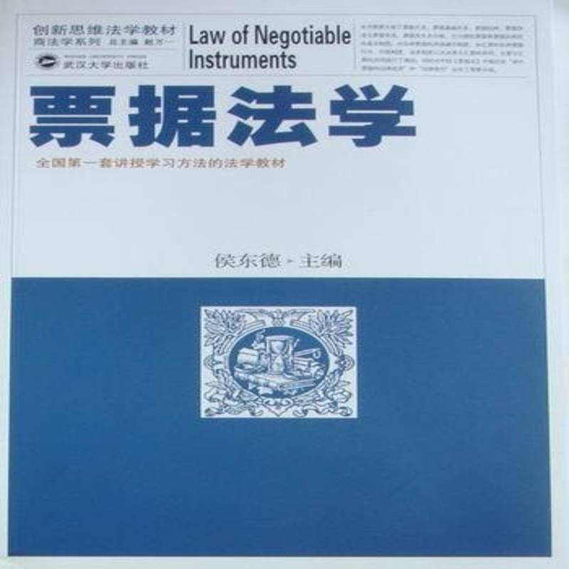 正版书籍 票据法学侯东德武汉大学出版社法律票据法法学中国教材 人天书店畅销书排行榜