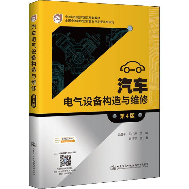 汽车电气设备构造与维修(第4版中等职业教育国家规划教材)  汽车电气设备构造中等专业学校教 交通运输书籍