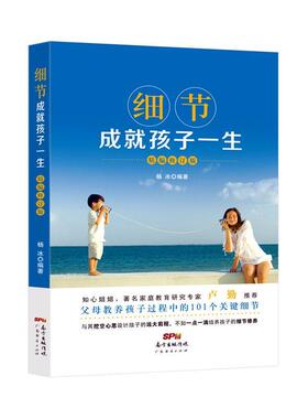 正版书籍 细节成孩子一生:精编修订版杨冰广东经济出版社育儿与家教  人天书店畅销书排行榜