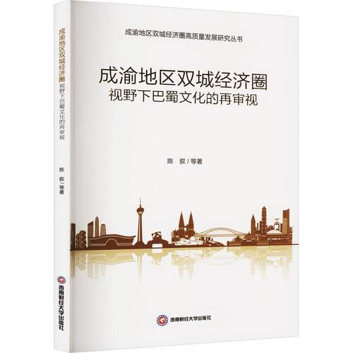 成渝地区双城经济圈视野下巴蜀文化的再审视 陈叙等   历史书籍