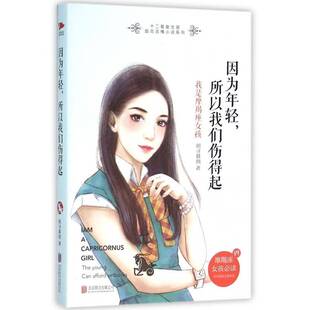 正版书籍 因为年轻,所以我们伤得起:我是摩羯座女孩:I am a朝寻暮烟北京联合出版公司小说言情小说中国当代 人天书店畅销书排行榜