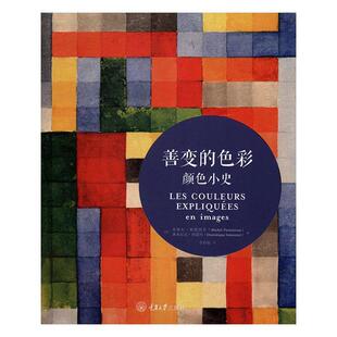 善变的色彩:颜色小史 米歇尔·帕斯图鲁 颜色通俗读物 艺术书籍