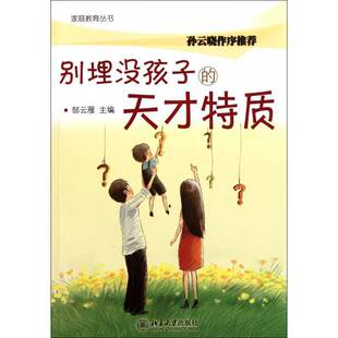 正版书籍 别埋没孩子的天才特质郜云雁北京大学出版社育儿与家教智力开发儿童教育家庭教育 人天书店畅销书排行榜