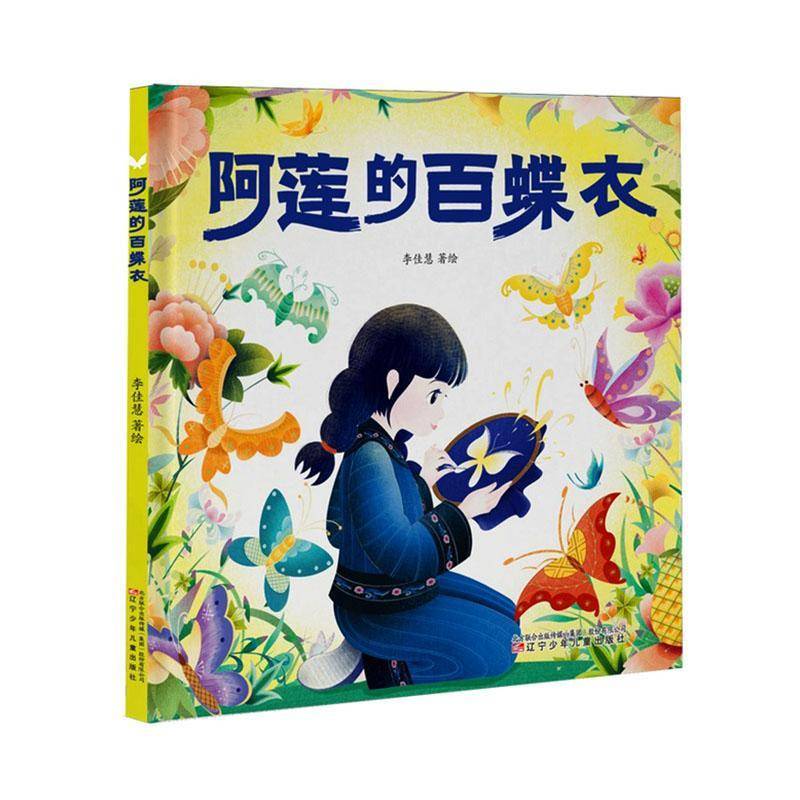正版书籍 阿莲的百蝶衣李佳慧绘辽宁少年儿童出版社图书  人天书店畅销书排行榜图片