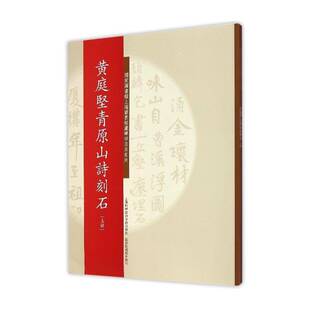 正版书籍 黄庭坚青原山诗刻石上海科学技术文献出版社艺术  人天书店畅销书排行榜