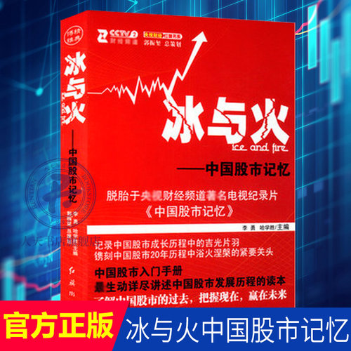 现货速发 冰与火 中国股市记忆 李勇 哈学胜 理财书籍入门基础股票入门基础金融书籍投资学 金融市场与管理书籍 投资指南书籍gp