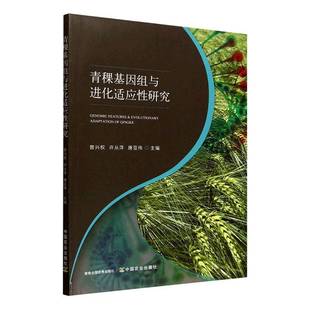 社图书 青稞基因组与进化适应性研究曾兴权中国农业出版 人天书店畅销书排行榜 书籍 正版