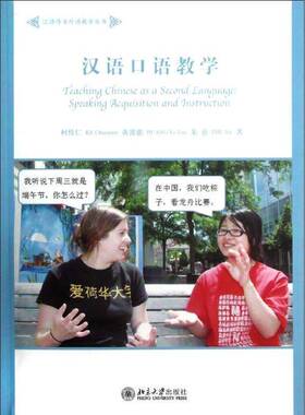 正版书籍 汉语口语教学:spe acquisition and instr柯传仁北京大学出版社外语汉语口语教学研究对外汉语教学 人天书店畅销书排行榜