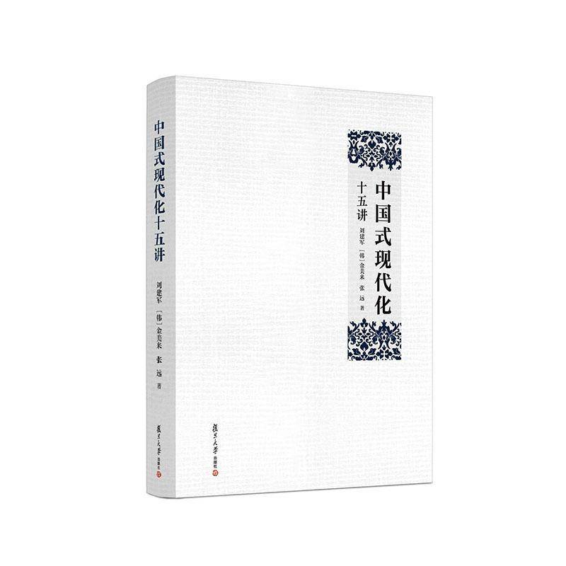 正版书籍 中国式现代化十五讲刘建军复旦大学出版社图书  人天书店畅销书排行榜 - 实物图