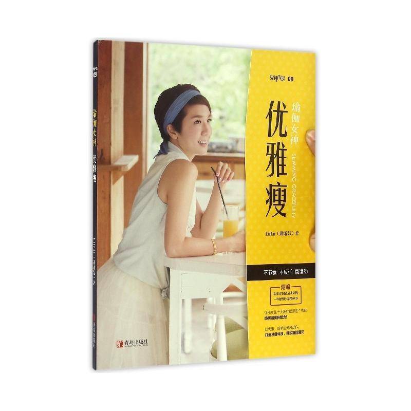 正版书籍 瑜伽女神：优雅瘦黄露慧青岛出版社健康与养生瑜伽减肥基本知识 人天书店畅销书排行榜