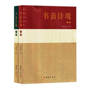 正版书籍 书表诗魂三香屋团结出版社文学 人天书店畅销书排行榜