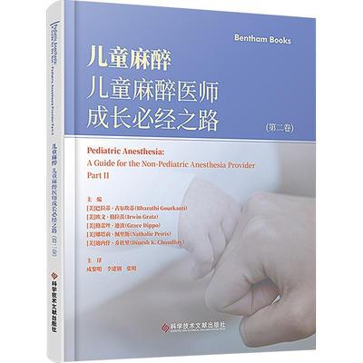 儿童麻醉:儿童麻醉医师成长经之路:a guide for the non-pediatric anesthesia provider:卷:Par 巴拉蒂·古尔坎蒂   医药卫生书籍