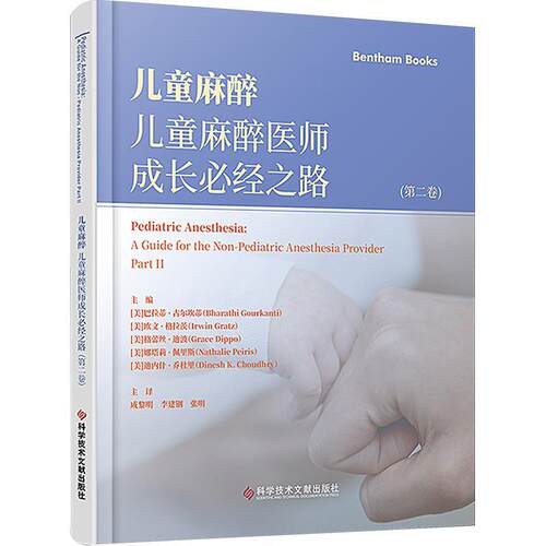 儿童麻醉:儿童麻醉医师成长经之路:a guide for the non-pediatric anesthesia provider:卷:Par 巴拉蒂·古尔坎蒂   医药卫生书籍