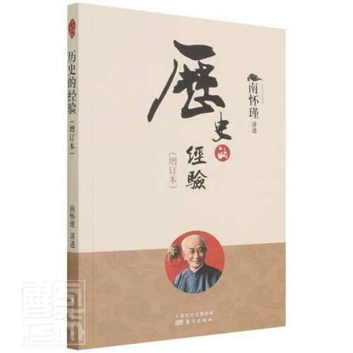 正版书籍 历史的经验(增订本)南怀瑾讲述东方出版社管理谋略中国古代普通大众人天书店畅销书排行榜