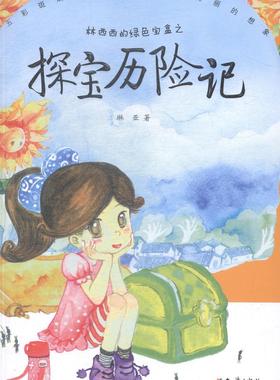 林西西的绿色宝盒之探宝历险记 琳亚 儿童小说中篇小说中国当代 儿童读物书籍