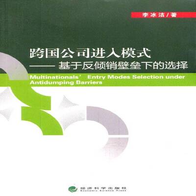正版书籍 跨国公司进入模式:基于反倾销壁垒下的选择李冰洁经济科学出版社管理  人天书店畅销书排行榜