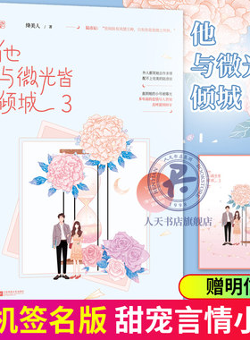 他与微光皆倾城3完结篇 绛美人甜蜜巨献 貌美小娇妻VS傲娇陆公子 花火都市甜宠霸道总裁文言情畅销小说正版游泳裁