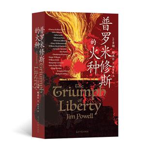 正版书籍 普罗米修斯的火种吉姆·鲍威尔光明社传记 人天书店畅销书排行榜