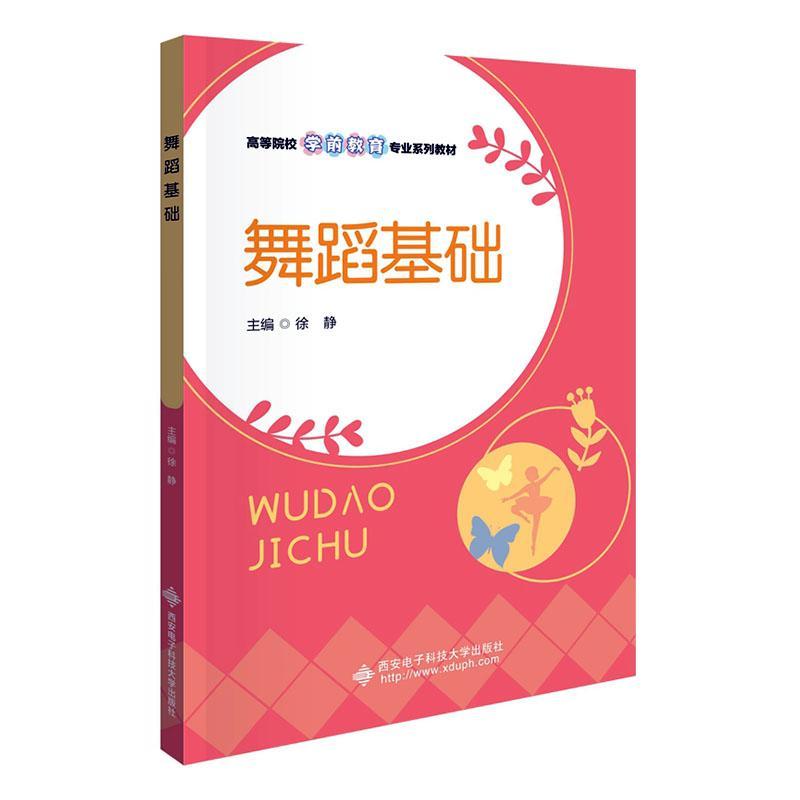 正版书籍 舞蹈基础徐静西安电子科技大学出版社艺术  人天书店畅销书排行榜