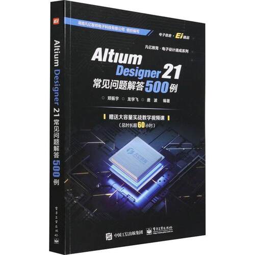 Altium Designer21常见问题解答500例/凡亿教育电子设计速成系列 郑振宇 印刷电路计算机辅助设计应用软件 工业技术书籍