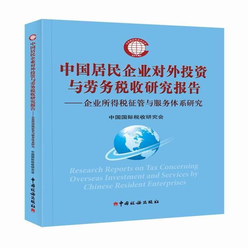 正版书籍 中国居民企业对外投资与劳务税中国税收研究会中国税务出版社经济企业管理对外投资税收管理研究报 人天书店畅销书排行榜