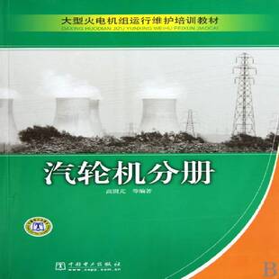 正版书籍 汽轮机分册高澍芃中国电力出版社工业技术火电厂 人天书店畅销书排行榜