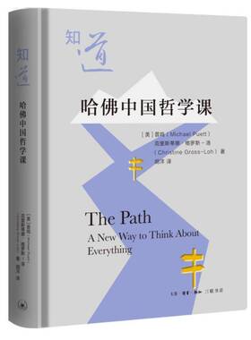 正版书籍 知道:哈中国哲学课:a new way to think about everythin普鸣生活·读书·新知三联书店哲学宗教  人天书店畅销书排行榜