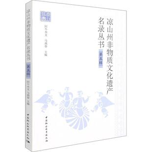 正版书籍 凉山州非阿牛木支中国社会科学出版社文化非物质文化遗产凉山彝族自治州名本书适用于相关研究人员人天书店畅销书排行榜