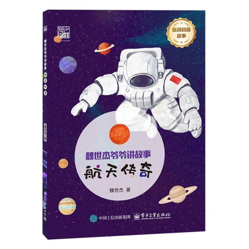 正版书籍 航天传奇魏世杰电子工业出版社工业技术  人天书店畅销书排行榜