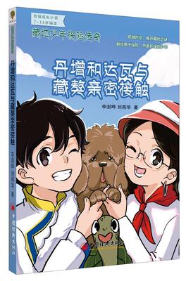 藏地少年探险传奇:丹增和达瓦与藏獒亲密接触 李澍晔   中小学教辅书籍