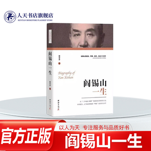 正版书籍 阎锡山一生雒春普中国近代一个颇具传奇色彩的风云人物同盟会反清 辛亥 洪宪帝制 民国创立 中原大战 国共合作 抗日战争