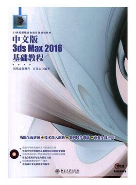 正版书籍 中文版3ds Max 2016基础教程江奇志北京大学出版社计算机与网络三维动画软件教材 人天书店畅销书排行榜
